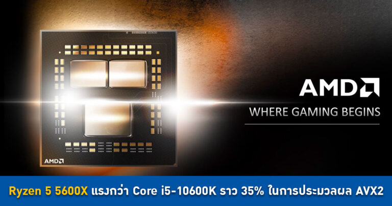 Ryzen 5 5600X แรงกว่า Core i5-10600K ราว 35% ในการประมวลผล AVX2