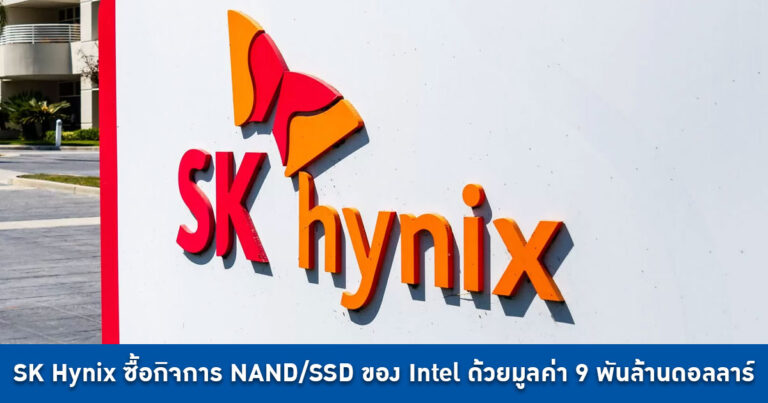 SK Hynix เข้าซื้อกิจการด้าน NAND/SSD ของ Intel ด้วยมูลค่ากว่า 9 พันล้านดอลลาร์