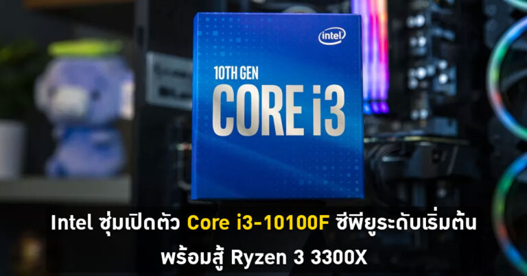 Intel ซุ่มเปิดตัว Core i3-10100F ซีพียูระดับเริ่มต้น พร้อมสู้ Ryzen 3 3300X