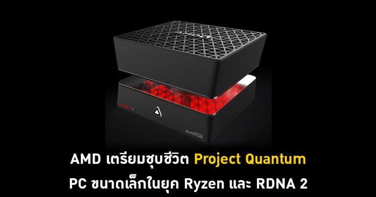 AMD เตรียมชุบชีวิต Project Quantum – PC ขนาดเล็กในยุค Ryzen และ RDNA 2