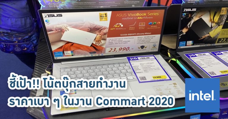 ชี้เป้า!! โน้ตบุ๊กสายทำงาน + ตัดต่อได้ ราคาโดน ๆ จากงาน Commart 2020