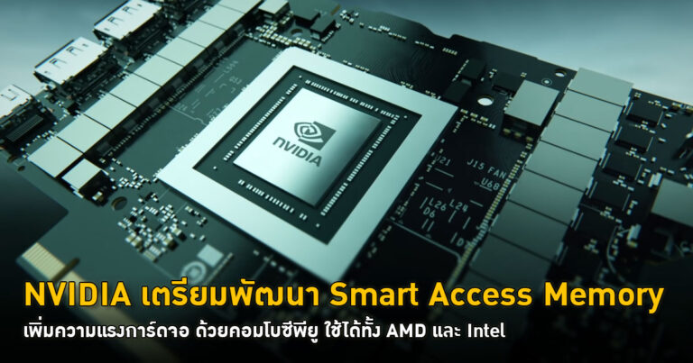 NVIDIA เตรียมพัฒนา Smart Access Memory เหมือนกับ AMD – เพิ่มความแรงให้การ์ดจอ ด้วยคอมโบซีพียู