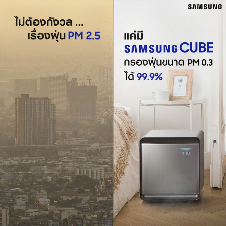 PR : รับมือวิกฤตฝุ่นละออง PM 2.5 ระลอกใหม่ มั่นใจกว่าเดิมกับซัมซุง Cube