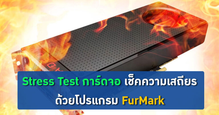 [แนะนำ] – Stress Test การ์ดจอ เช็คความเสถียร ด้วยโปรแกรม FurMark