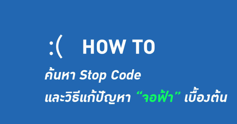 How To: ค้นหา Stop Code และวิธีแก้ปัญหา “จอฟ้า (BSOD)” เบื้องต้น