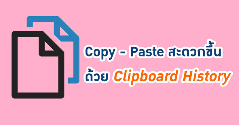 Copy – Paste สะดวกขึ้น ทำได้มากกว่า 1 อย่าง ด้วยฟีเจอร์ Clipboard History