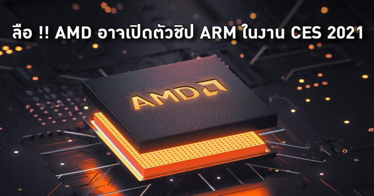 ลือ !! AMD อาจเปิดตัวชิป ARM ของตัวเอง ในงาน CES 2021 เดือนมกราคมนี้