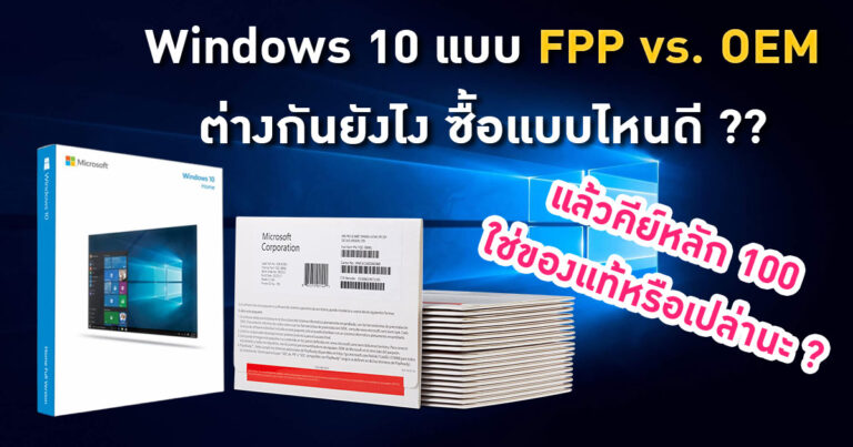 Windows 10 FPP vs. OEM ต่างกันอย่างไร – แล้วคีย์หลัก 100 ใช่ของแท้หรือเปล่านะ ??