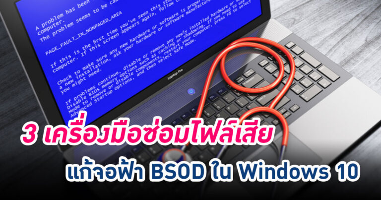 3 เครื่องมือจาก Windows ซ่อมแซมไฟล์เสีย แก้จอฟ้า BSOD