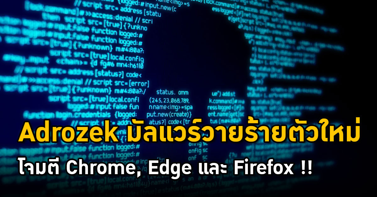 Adrozek มัลแวร์วายร้ายตัวใหม่ โจมตีเบราว์เซอร์ Chrome, Edge และ Firefox !!  - Extreme It