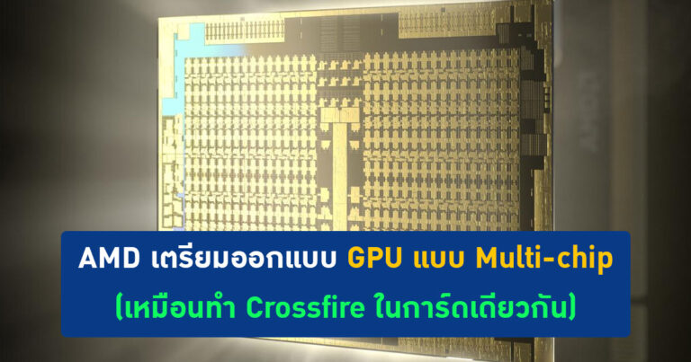 AMD เตรียมออกแบบ GPU แบบ Multi-chip (เหมือนทำ Crossfire ในการ์ดเดียวกัน)