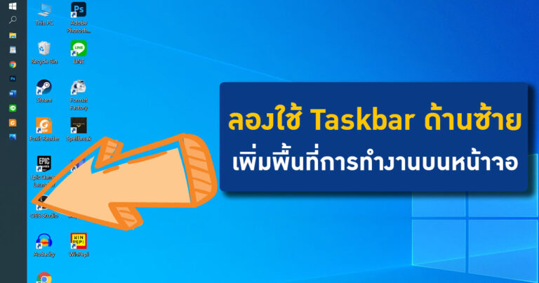 เปิดประสบการณ์ – ลองใช้ Taskbar ด้านซ้าย เพิ่มพื้นที่การทำงานบนหน้าจอ