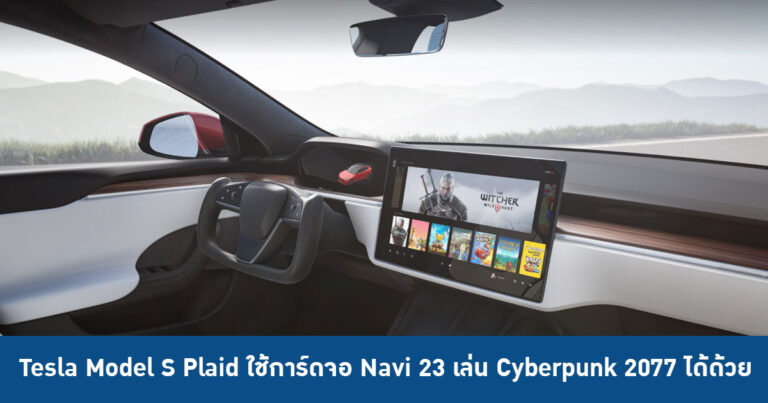 Tesla Model S Plaid ใช้การ์ดจอ Navi 23 เล่นเกม Cyberpunk 2077 ได้ด้วย