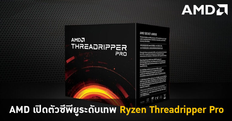 มาแล้ว !! ซีพียูระดับเทพ AMD Ryzen Threadripper PRO สำหรับสาย Workstation