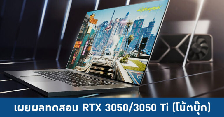 เผยผลทดสอบ RTX 3050 และ 3050 Ti (โน้ตบุ๊ก) แรงเทียบ GTX 1650S และ GTX 1080 Ti บนเดสก์ทอป