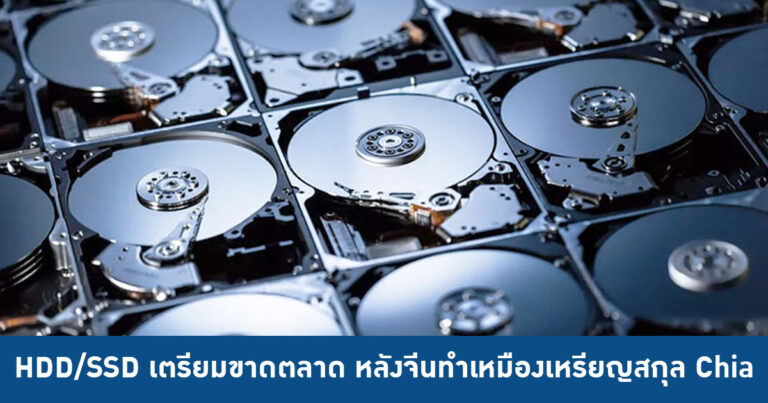 HDD/SSD เตรียมขาดตลาด หลังจีนทำเหมืองเหรียญสกุล Chia