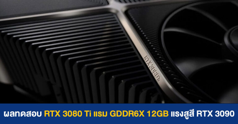 ผลทดสอบแรก RTX 3080 Ti พร้อมแรม GDDR6X 12GB แรงพอ ๆ กับ RTX 3090