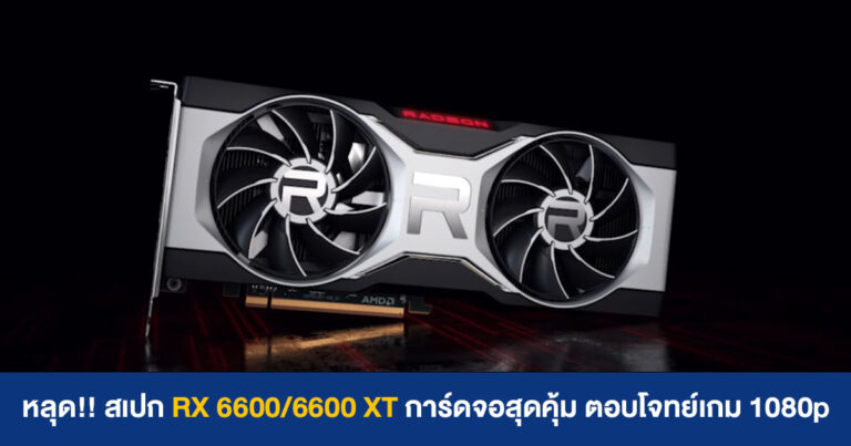 AMD เตรียมเปิดตัว RX 6600/6600 XT การ์ดจอสุดคุ้ม ตอบโจทย์เกม 1080p