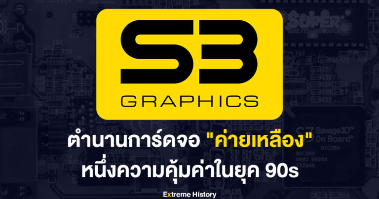 [Extreme History] S3 Graphics ตำนานการ์ดจอ “ค่ายเหลือง” อีกหนึ่งความคุ้มค่าในยุค 90s