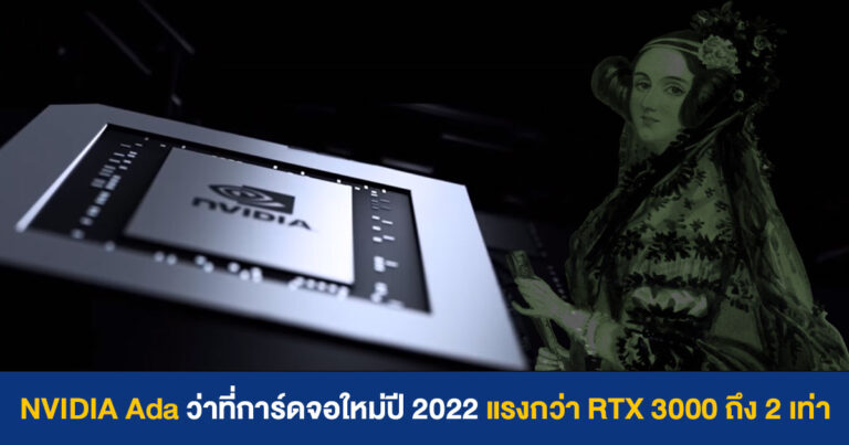 NVIDIA Ada (RTX 4000) ว่าที่การ์ดจอตัวใหม่ค่ายเขียว แรงกว่า RTX 3000 ถึง 2 เท่า !!