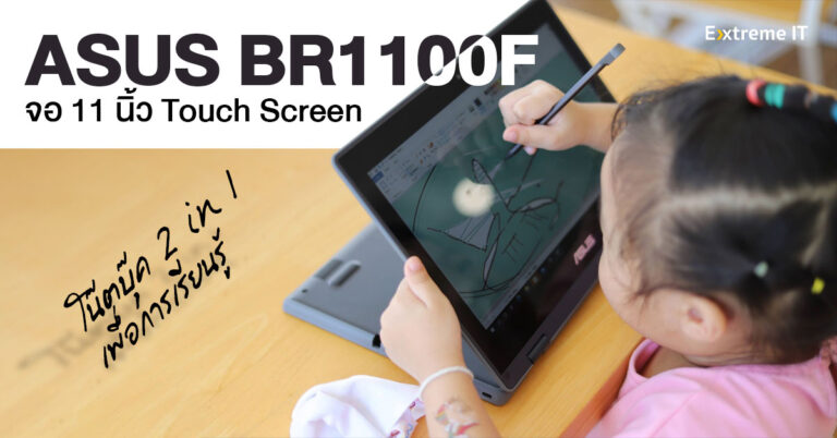 รีวิว ASUS BR1100F โน๊ตบุ๊คสำหรับเด็กในวัยเรียนรู้ กางใช้งานได้ 360 องศา หน้าจอรองรับการขีดเขียน