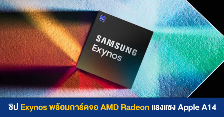 ผลทดสอบความแรง SAMSUNG Exynos ตัวใหม่ พร้อมการ์ดจอ AMD Radeon แซง Apple A14 ขึ้นอันดับ 1