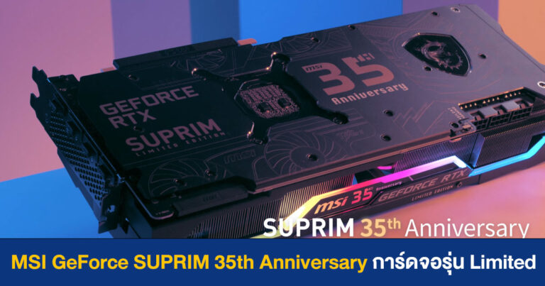MSI เปิดตัว GeForce RTX 30 SUPRIM 35th Anniversary การ์ดจอสุดเท่รุ่น Limited