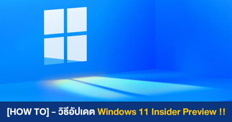 [HOW TO] – วิธีอัปเดต Windows 11 Insider Preview