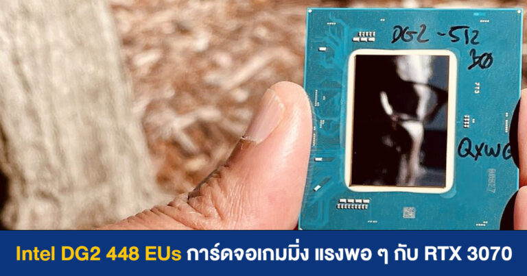 พี่ฟ้ามาแล้ว Intel DG2 448 EUs การ์ดจอเกมมิ่ง แรงพอ ๆ กับ RTX 3070