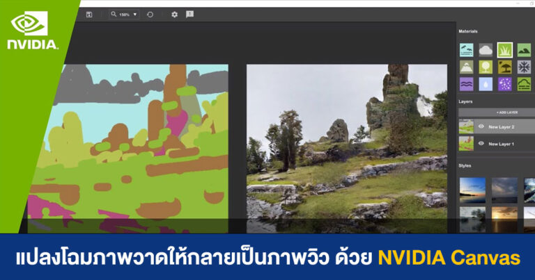 แปลงโฉมภาพวาดเด็กอนุบาล ให้กลายเป็นภาพวิวสวยงาม ด้วย NVIDIA Canvas