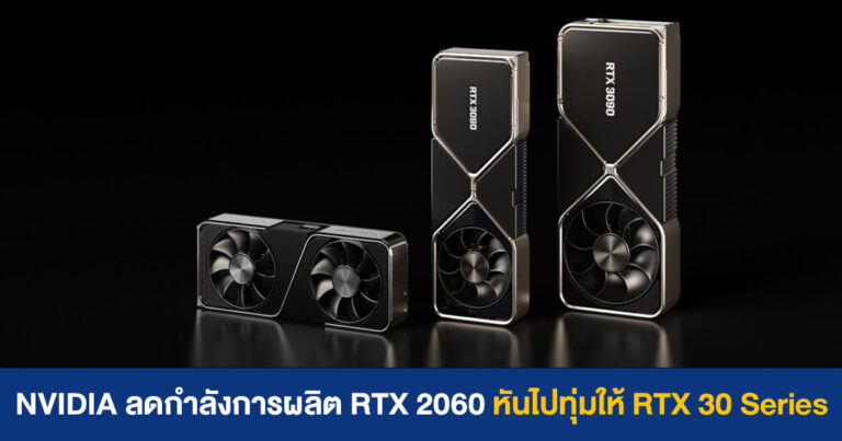 NVIDIA ลดกำลังการผลิต GeForce RTX 2060 ลง หันไปทุ่มให้ GeForce RTX 30 Series หลังกระแสเหมืองเริ่มซา