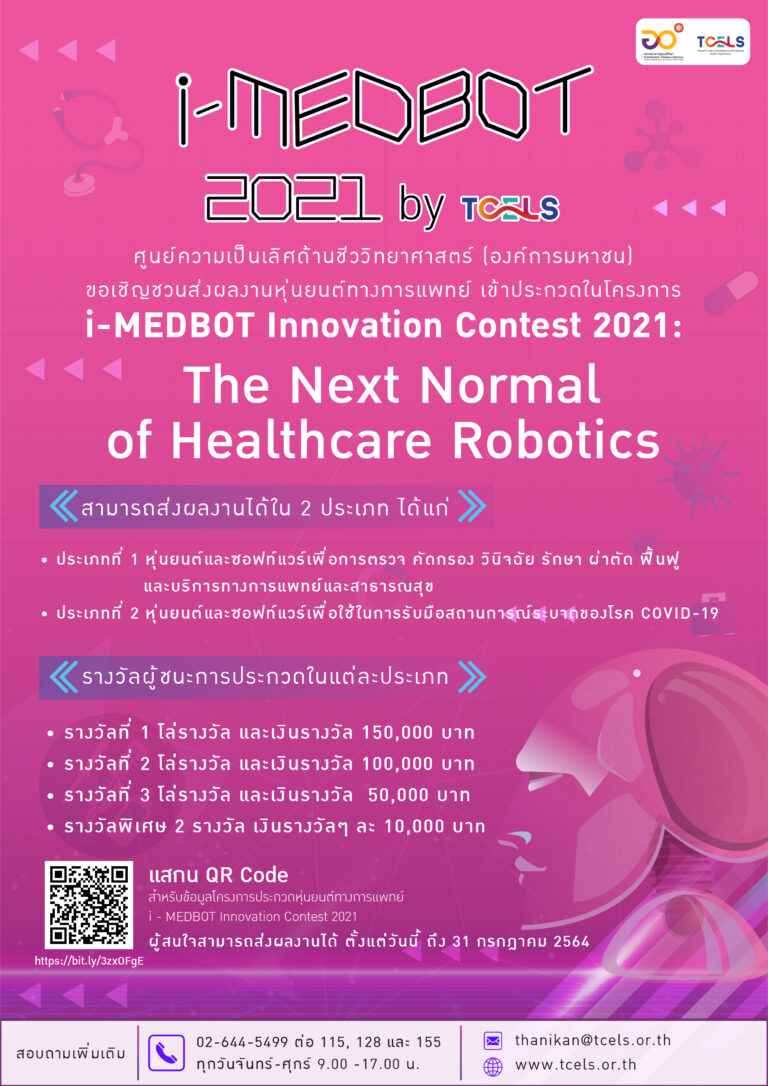 PR: การประกวดหุ่นยนต์ทางการแพทย์  i-MEDBOT Innovation Contest 2021