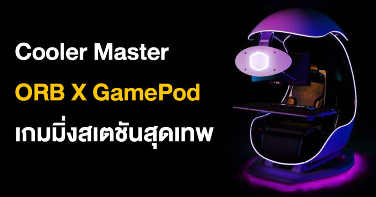 Cooler Master เปิดตัว ORB X GamePod เกมมิ่งสเตชันสุดเทพ เล่นเกมก็ได้ทำงานก็ดี