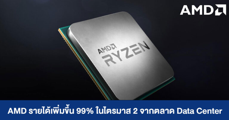 AMD รายได้เพิ่มขึ้น 99% ในไตรมาส 2 จากตลาด Data Center ที่แข็งแกร่งขึ้น – Ryzen และ Radeon รุ่นใหม่มาแน่ปี 2022