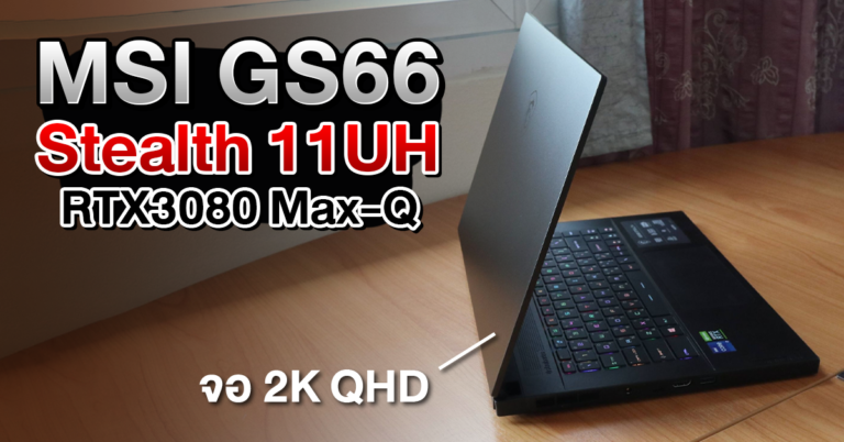 รีวิว MSI GS66 Stealth เกมมิ่งโน๊ตบุ๊คระดับพรีเมี่ยม ขีดสุดของความแรง