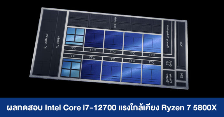 ผลทดสอบ Intel Core i7-12700 (non-K) แรงใกล้เคียง Ryzen 7 5800X