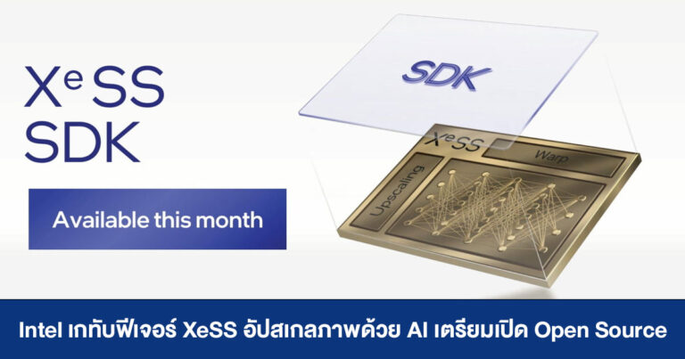 Intel เกทับฟีเจอร์ XeSS อัปสเกลภาพด้วย AI เตรียมเปิด Open Source ให้นักพัฒนา