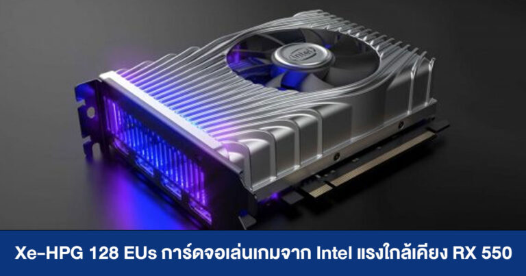 Xe-HPG 128 EUs การ์ดจอเล่นเกมรุ่นเล็กจาก Intel ผลทดสอบใกล้เคียง RX 550