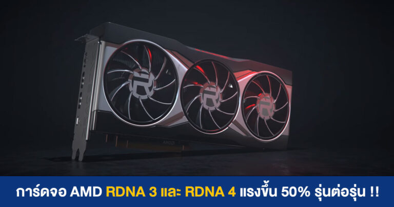 การ์ดจอ AMD RDNA 3 และ RDNA 4 แรงขึ้น 50% รุ่นต่อรุ่น พร้อมข่าวลือราคาด้วย !!