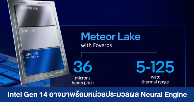 Intel Gen 14 “Meteor Lake” อาจมาพร้อมหน่วยประมวลผล Neural Engine