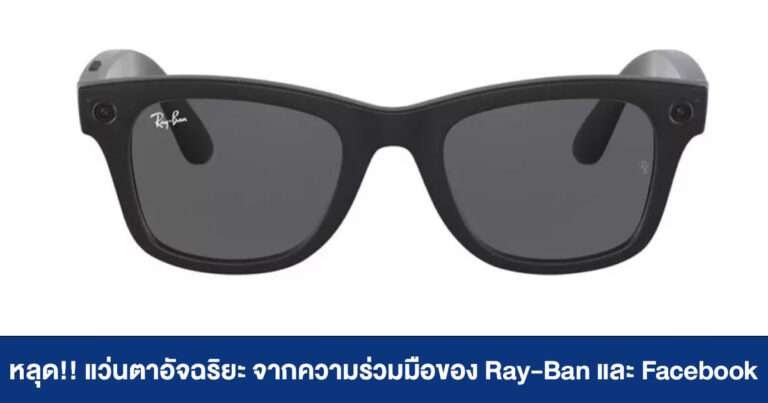 หลุด !! แว่นตาอัจฉริยะ จากความร่วมมือของ Ray-Ban และ Facebook