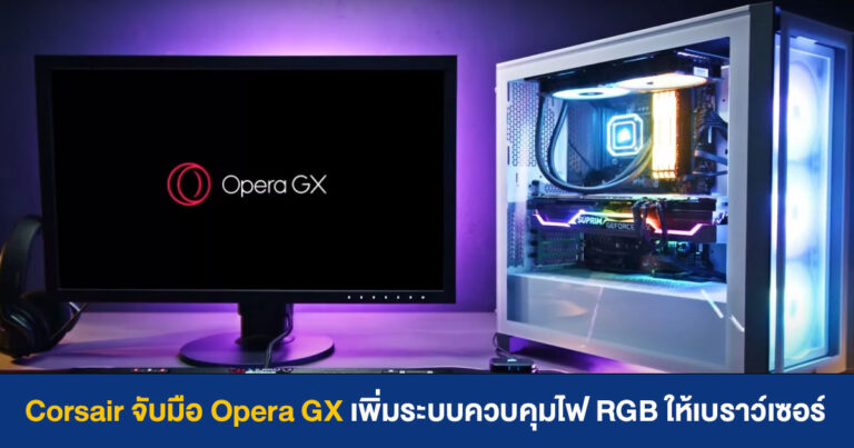 Corsair จับมือ Opera GX เพิ่มระบบควบคุมไฟ RGB ให้กับเกมมิ่งเบราว์เซอร์