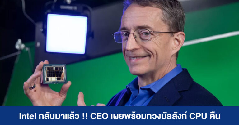 Pat Gelsinger เผย Intel กลับมาแล้ว พร้อมทวงบัลลังก์ซีพียูคืนด้วย Alder Lake และ Sapphire Rapids