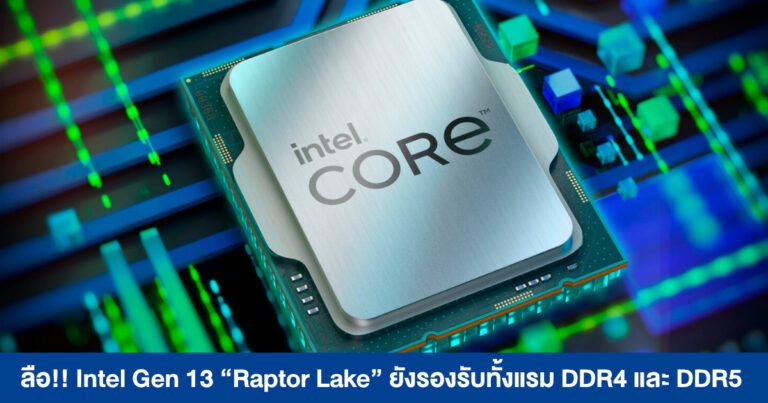 ลือ Intel Gen 13 Raptor Lake ยังรองรับทั้งแรม DDR4 และ DDR5 – บอร์ด 600 Series อาจจะได้ไปต่อ