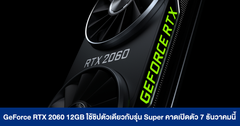 GeForce RTX 2060 12GB ใช้ชิปตัวเดียวกับรุ่น Super คาดเปิดตัว 7 ธันวาคมนี้