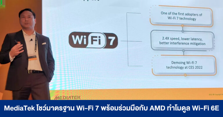 MediaTek โชว์มาตรฐาน Wi-Fi 7 พร้อมร่วมมือกับ AMD ทำโมดูล Wi-Fi 6E แทน Intel