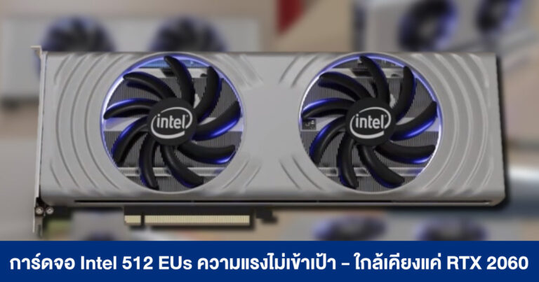 การ์ดจอ Intel 512 EUs ตัวท็อป ทำความเร็วต่ำกว่าเป้า – แรงใกล้เคียง RTX 2060 เท่านั้น