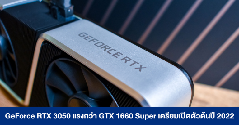 GeForce RTX 3050 แรงกว่า GTX 1660 Super เตรียมเปิดตัวต้นปี 2022