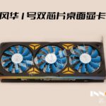 InnoSilicon-Fantasy-One-GPU-Discrete-Graphics-Cards-Type-B-_1