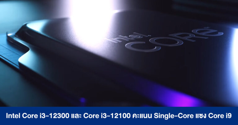 โคตรคุ้ม !! Intel Core i3-12300 และ Core i3-12100 คะแนน Single-Core แซง Core i9